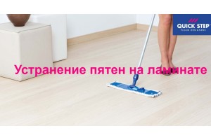 Как убрать пятна на ламинате Quick-Step?